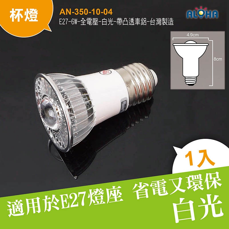 E27-6W-全電壓-白光-帶凸透車鋁-台灣製造